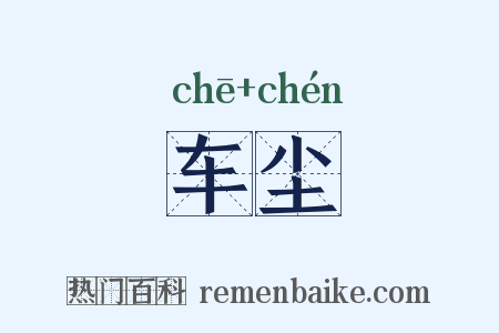 车尘是什么意思的图片